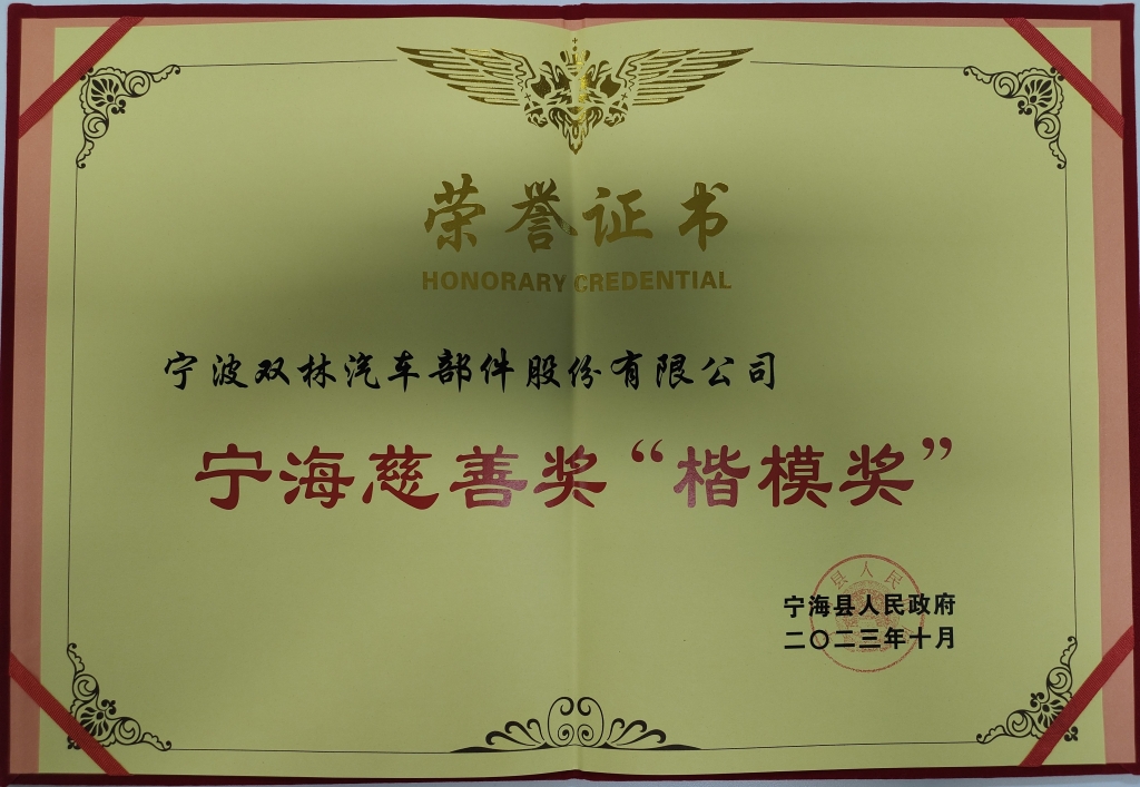 万搏在线(中国)荣获首批宁海慈善奖“楷模奖”